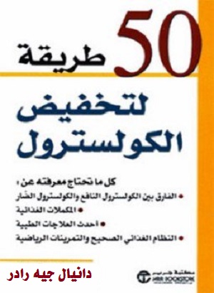 50 طريقة لتخفيض الكوليسترول
